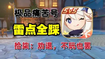 原神：开服账号竟成 “雷点集合体”，主播崩溃劝退