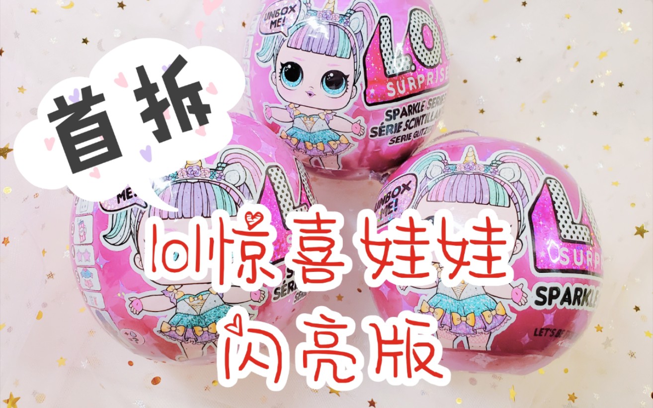 【拆盒体验】lol惊喜娃娃闪亮款首拆!我要重拾拆盒博主的尊严!