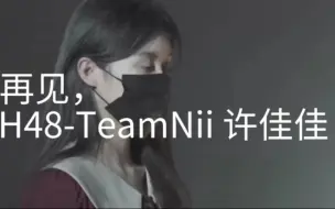 Download Video: 再见！SNH48-TeamNii 许佳佳         你好！许佳佳