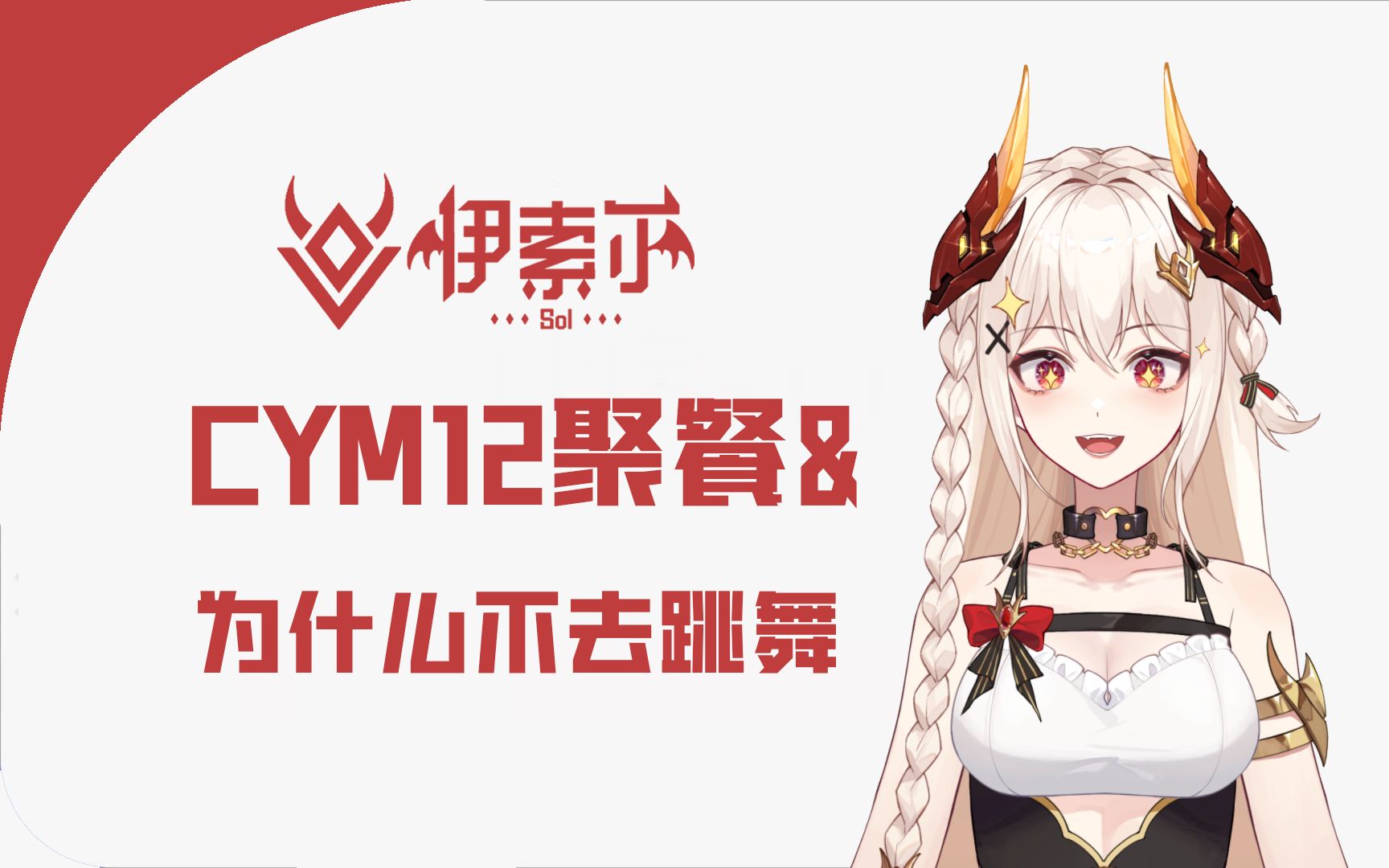 【伊索尔Sol】CYM12聚餐&为什么不去公司跳舞哔哩哔哩bilibili