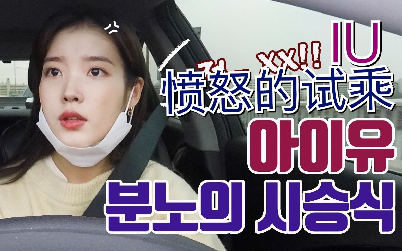 【iu】【onlyu字幕组】200401 iu的愤怒试乘 中字