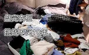 下载视频: 盘完衣柜，挑战不买10年