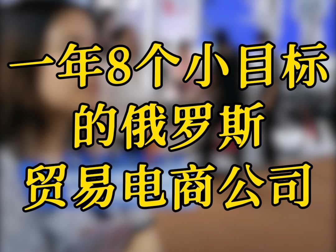 一年做7到8个小目标的俄罗斯贸易公司:最大的问题还是回款哔哩哔哩bilibili