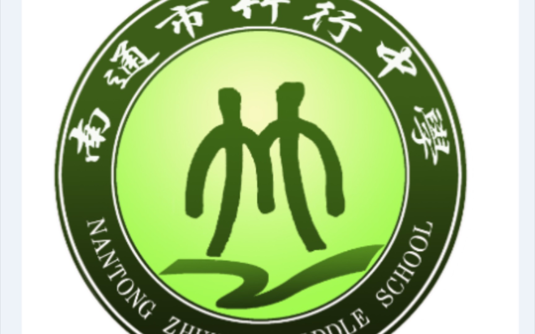 南通市竹行中学不养闲人