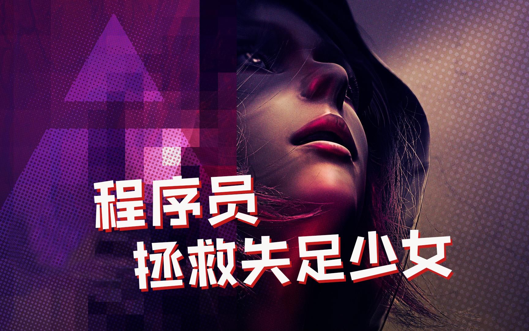 程序员拯救失足少女