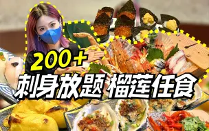 Download Video: 香港200+刺身放题！榴莲鹅肝任食！？值得吗？