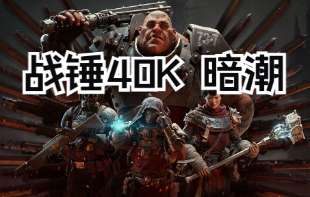 [图]爽是真的爽，烂也是真的烂《战锤40K 暗潮》能入坑吗？