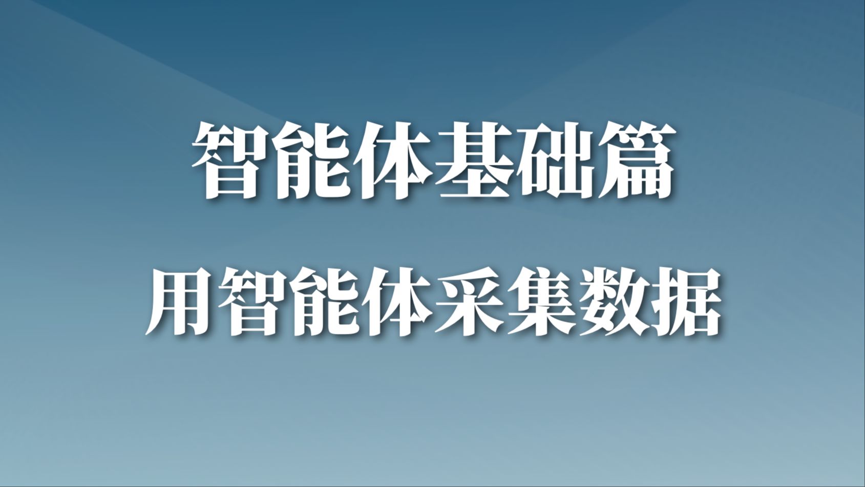 智能体基础操作篇通过扣子智能体采集网页数据【30分钟会员版】哔哩哔哩bilibili