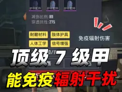 Download Video: 地铁逃生最顶级7级套，不用带信号增强器，就能免疫辐射伤害！