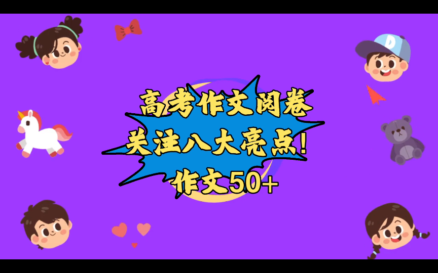 高考作文阅卷——八大亮点(考场作文50+)哔哩哔哩bilibili