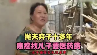 抛夫弃子出轨十多年，患癌后找儿子要医药费，儿子 -你等死吧