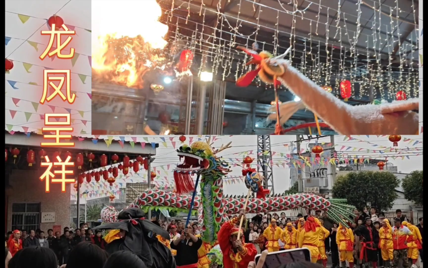 [图]龙飞凤舞，龙凤呈祥