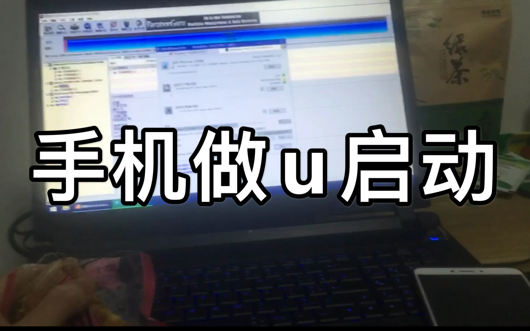[图]手机也能做u启动 给电脑装系统