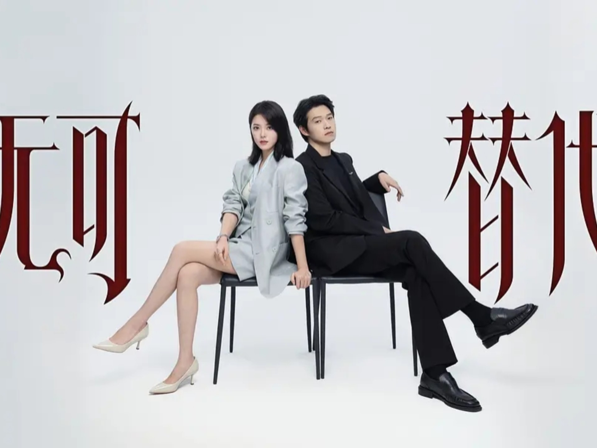 赵今麦×魏大勋主演新剧《无可替代》近日官宣杀青，并发布#杀青特辑#，优酷独播，敬请期待！