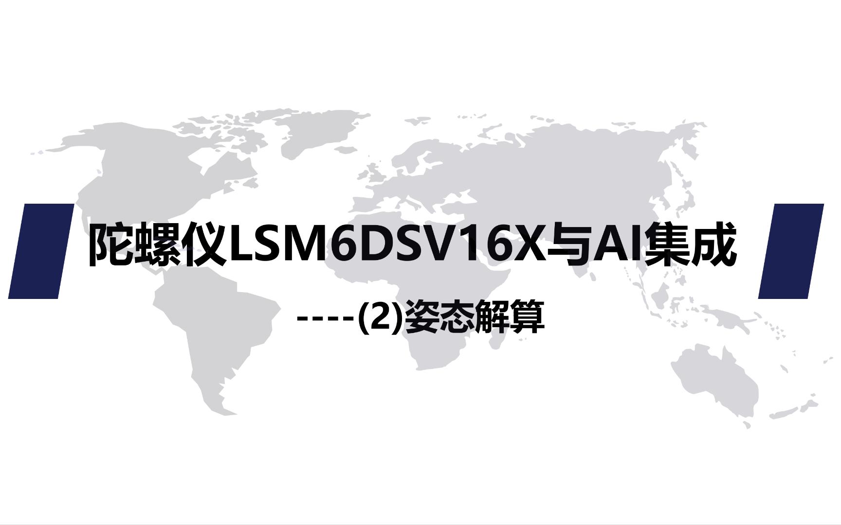 陀螺仪LSM6DSV16X与AI集成(2)姿态解算哔哩哔哩bilibili