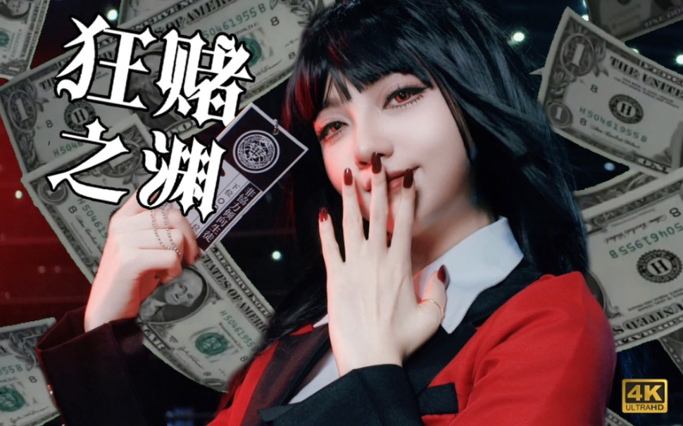 【蛇喰梦子cos】卅~和我一起坠入狂赌之渊吧~!