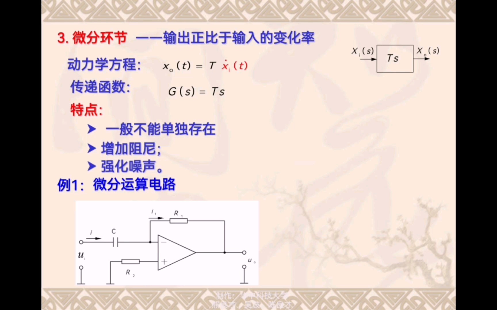 [图]机械传动控制基础 动力学方程 自学PPT