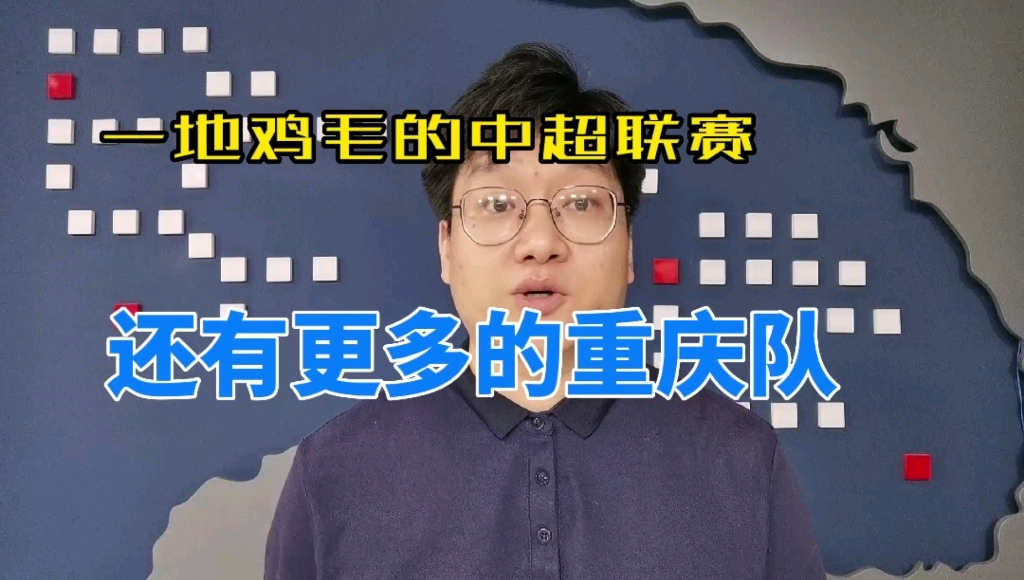 重庆队退出中超联赛,重庆双江竞技解散.一地鸡毛中国足球.哔哩哔哩bilibili