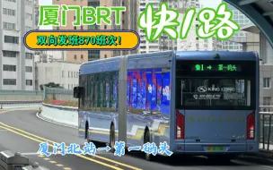 Tải video: 【POV-24】『厦门BRT发班大王』厦门快速公交（BRT）快1路全程（厦门北站→第一码头）前挡视角POV