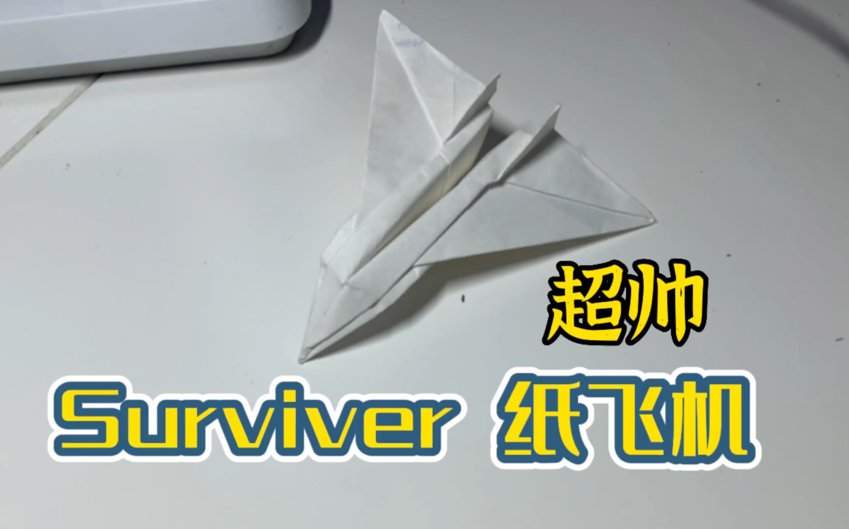 【纸飞机教程】帅到爆炸的Surviver纸飞机哔哩哔哩bilibili