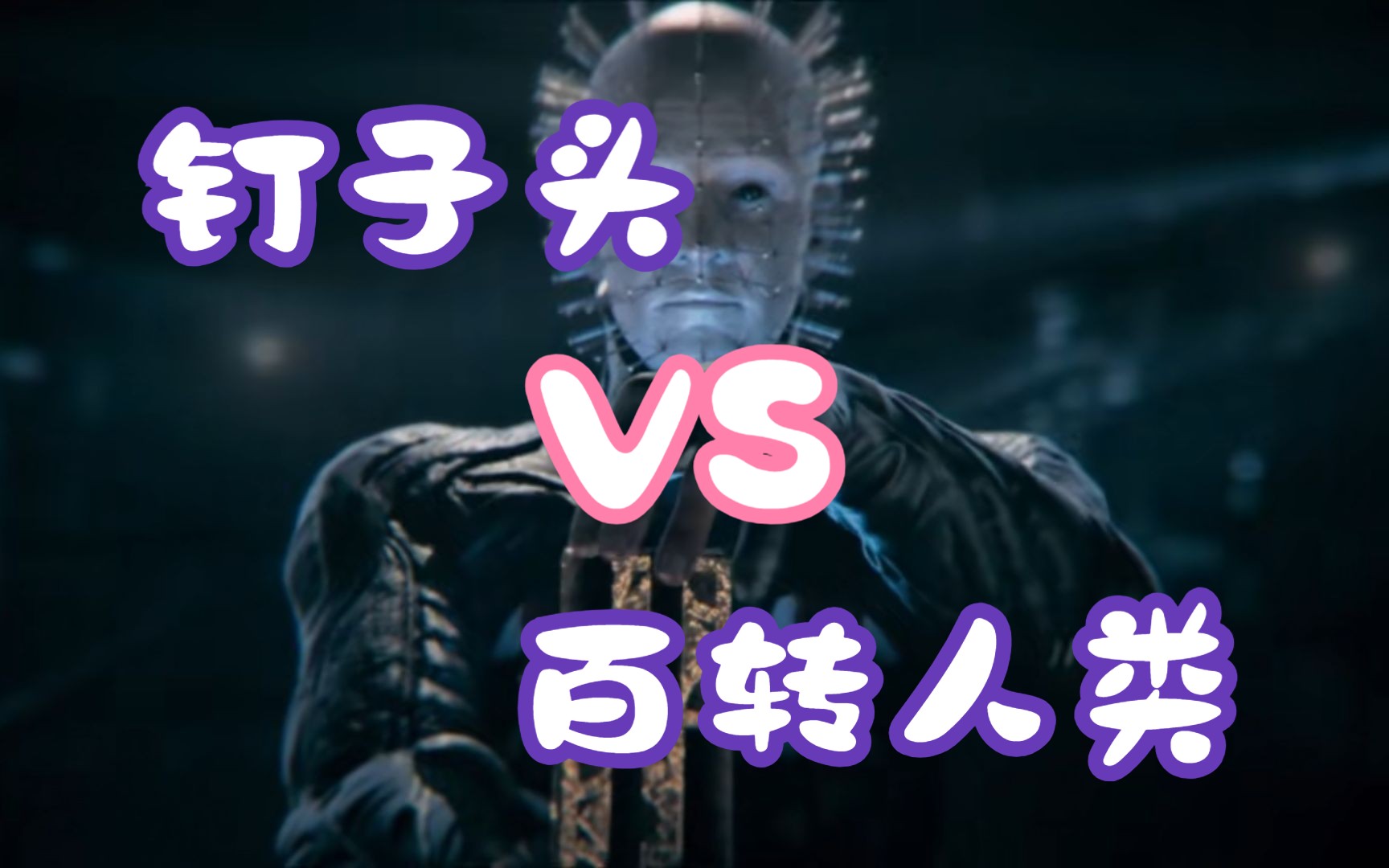 【黎明杀机】钉子头游戏爆杀百转人类