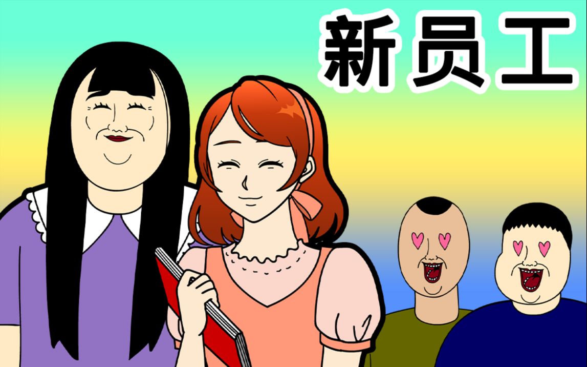 [女汉纸] 新员工哔哩哔哩bilibili