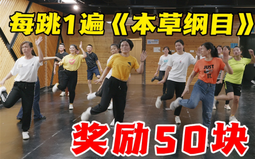 鞋厂《本草纲目》挑战!每跳1遍奖50块!上不封顶!哔哩哔哩bilibili