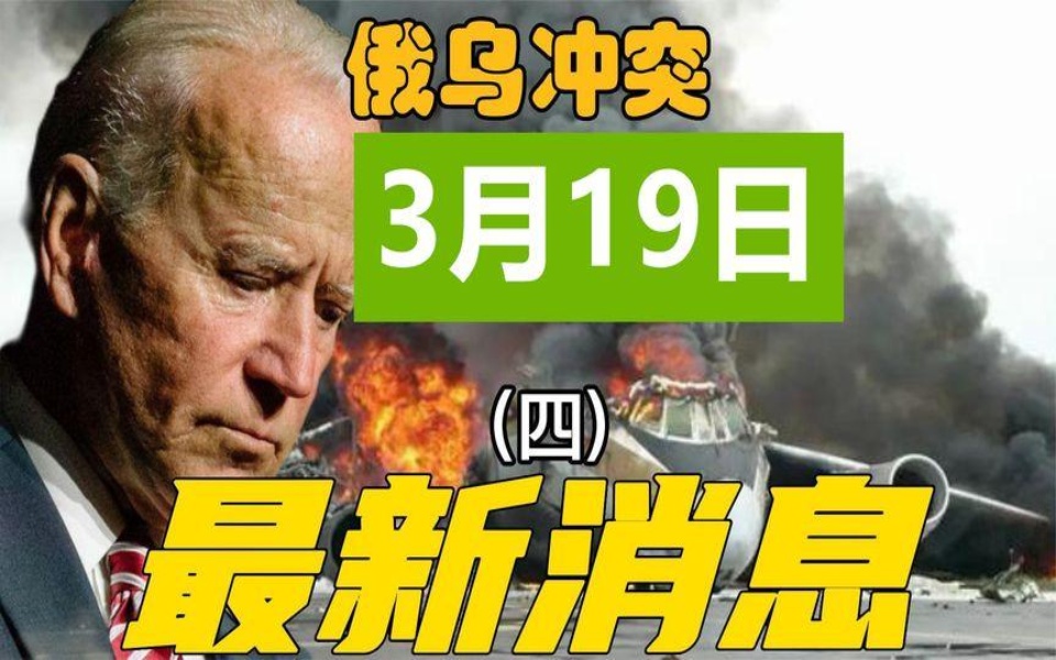 3月19日俄乌最新消息,国哥说军事345345哔哩哔哩bilibili