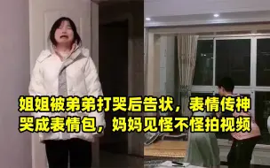 Download Video: 姐姐被弟弟打哭后告状，表情传神哭成表情包，妈妈见怪不怪拍视频