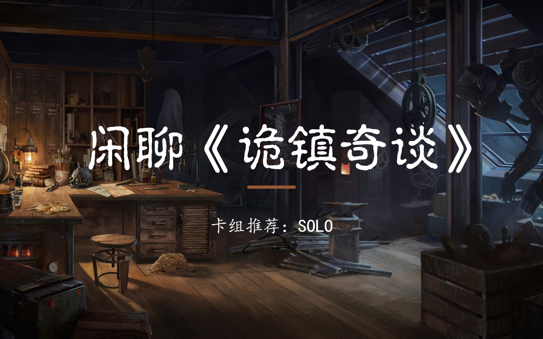 [图]闲聊《诡镇奇谈：卡牌版》：卡组推荐SOLO