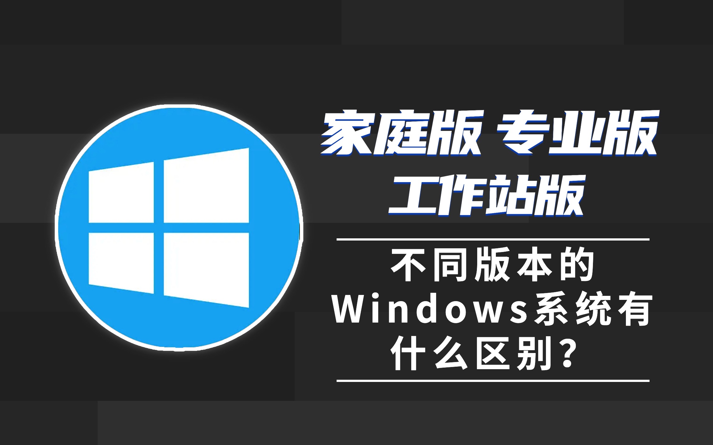 不同版本的Windows系统究竟有什么区别?哔哩哔哩bilibili