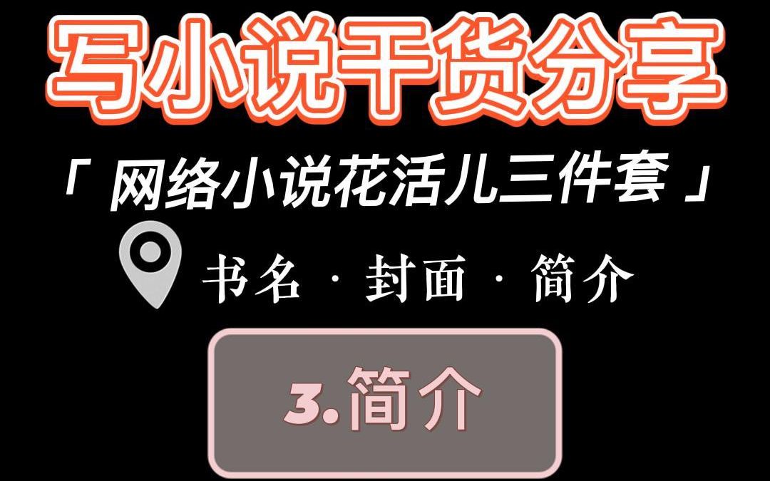 写小说干货分享:网络小说花活儿三件套:3.简介哔哩哔哩bilibili