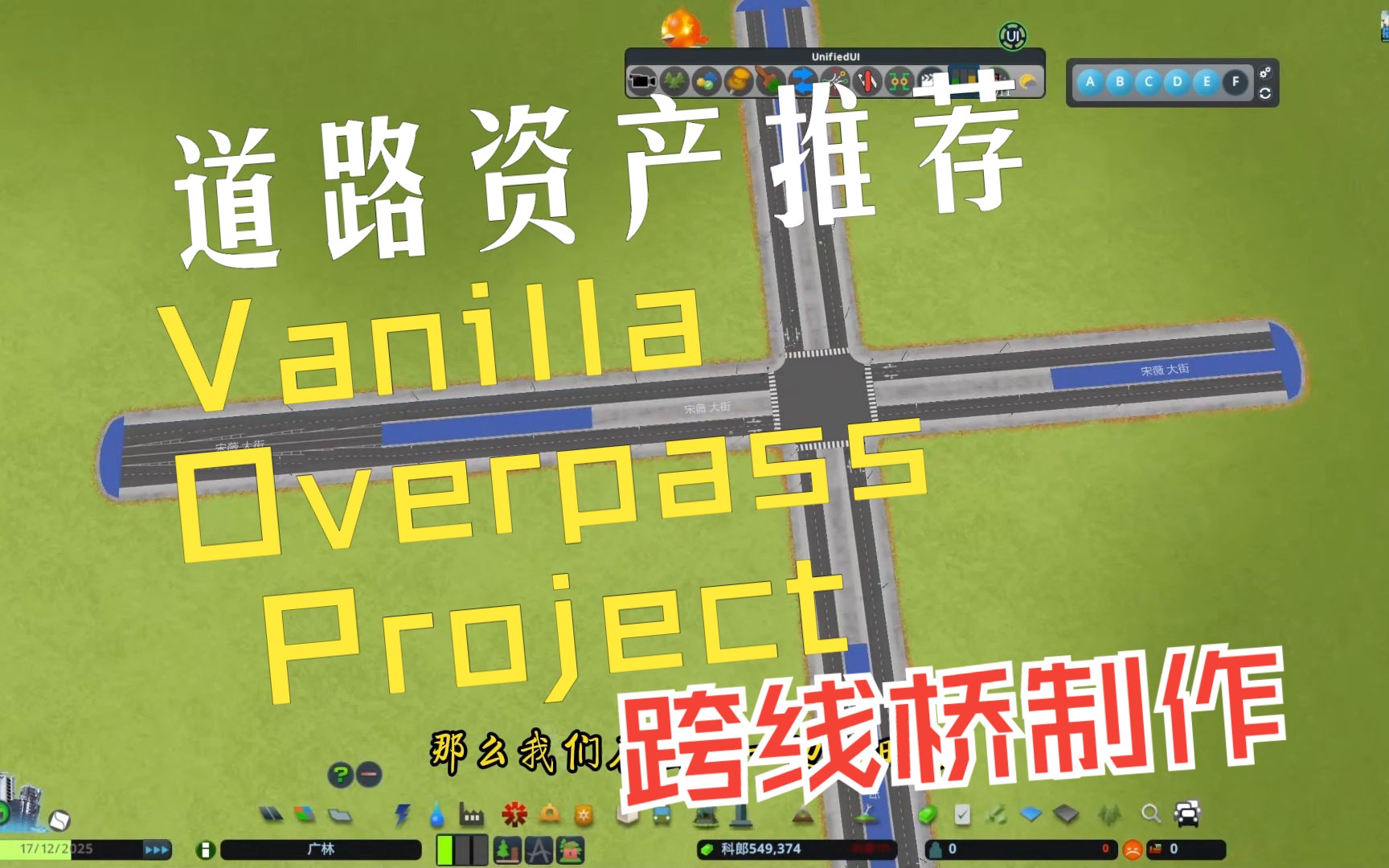 Vanilla Overpass Project跨线桥道路资产,可以快速做出跨线桥,上跨下穿、双上跨等类型,不占地方还好用,解决堵车一大利器