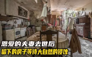 Télécharger la video: 恩爱的夫妻，最终留下的房产等待大自然的回收