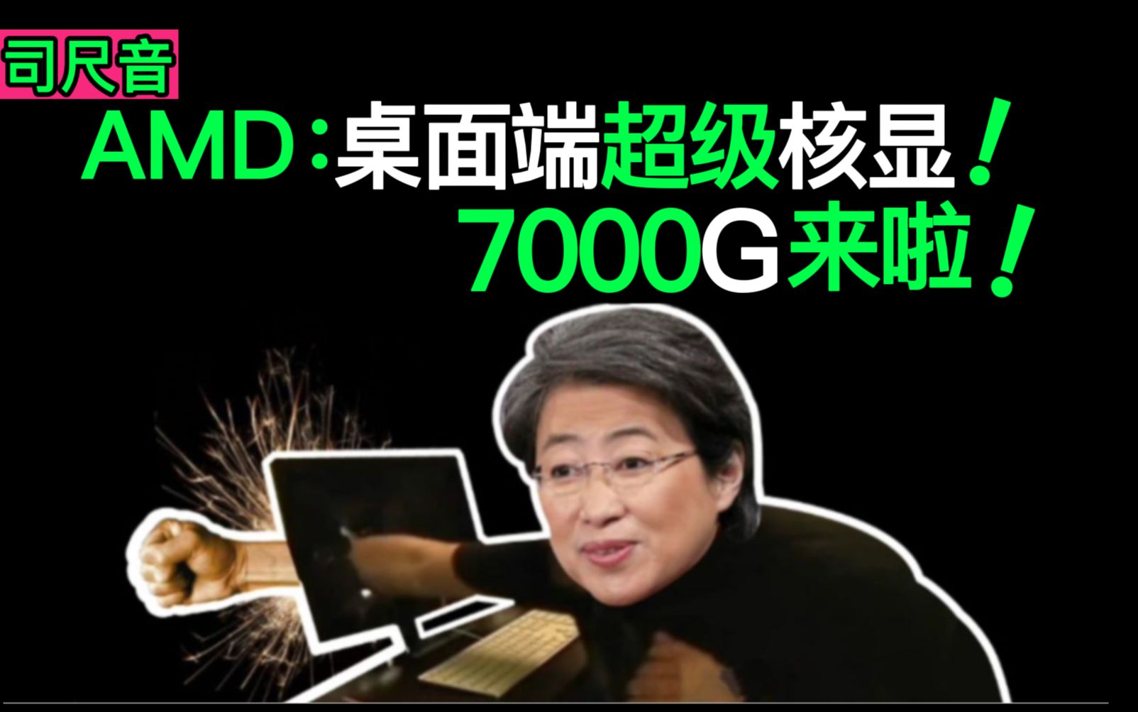 7000G核显桌面端:扔掉你传统显卡?4080Super!哔哩哔哩bilibili