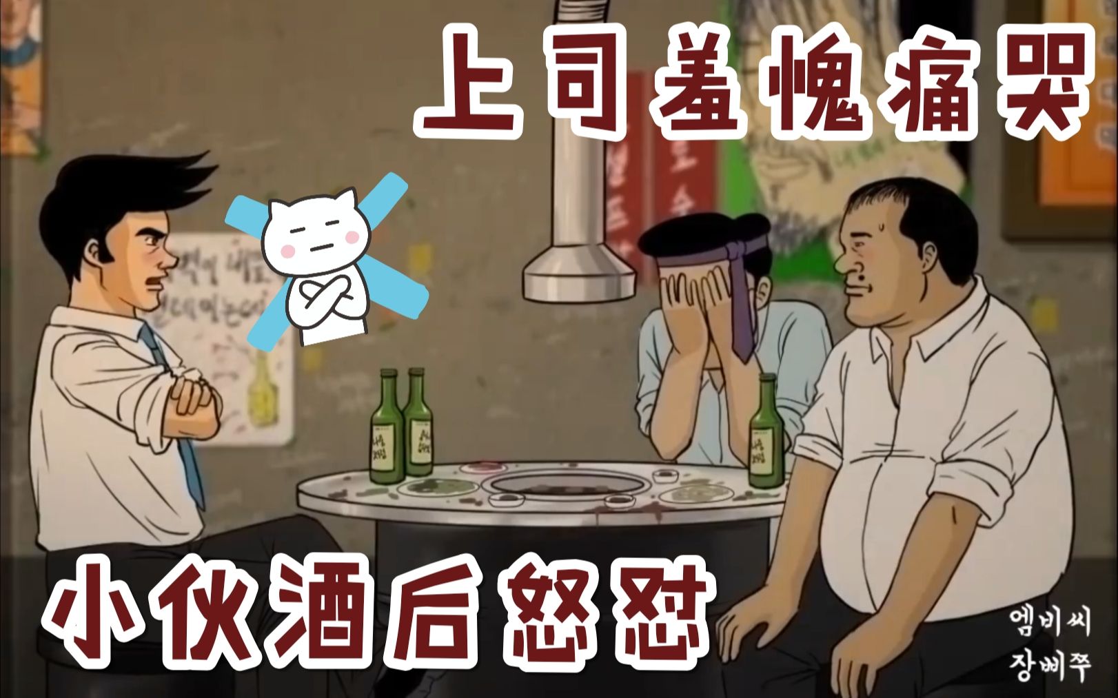 韩国神经病式沙雕配音职场新人在酒桌上该如何表现反面教材送上迹录