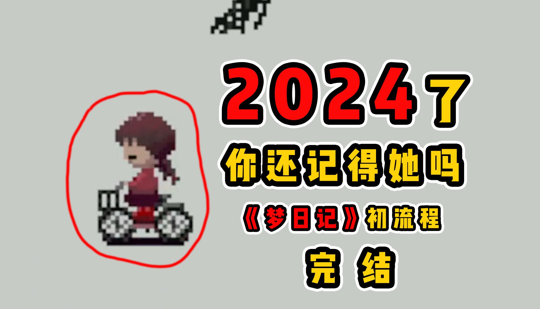 旅途的终点?不,才刚开始 || 【梦日记】初体验流程完结期