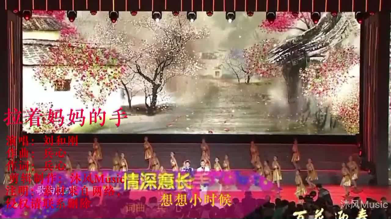 [图]80. 刘和刚《拉着妈妈的手》唱哭了万千儿女，祝愿各位母亲节日快乐