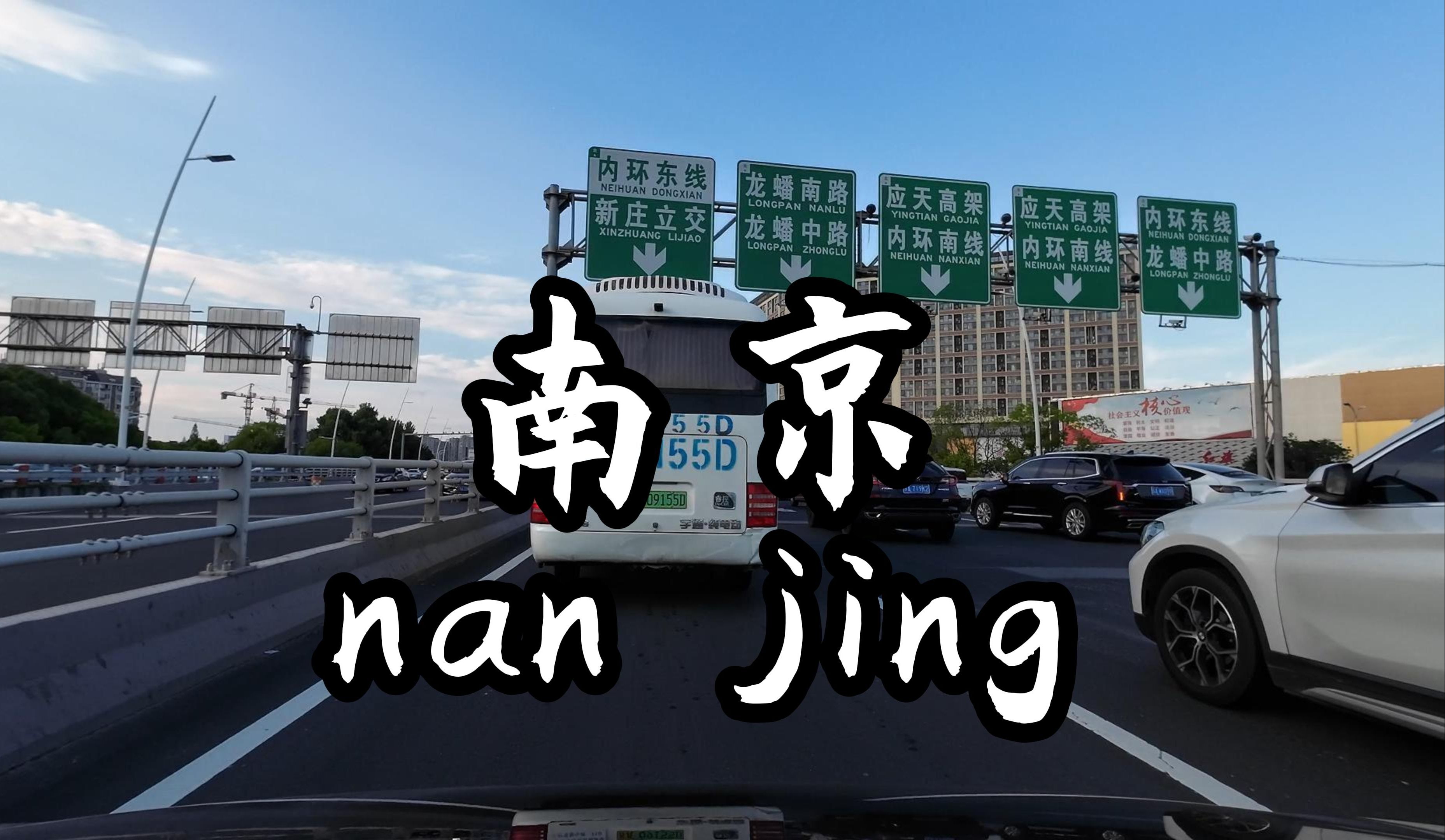 【4K | 原声】 南京驾车(堵车篇) | S55宁宣高速 | 花神庙枢纽 | 内环东线 | 卡子门立交 | 双桥门立交 | 新庄立交 | 玄武湖隧道哔哩哔哩bilibili