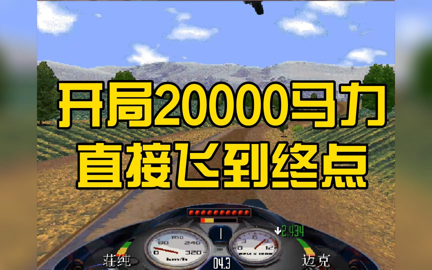 [图]【暴力摩托】开局20000马力，直接起飞到终点，我玩的是飞机