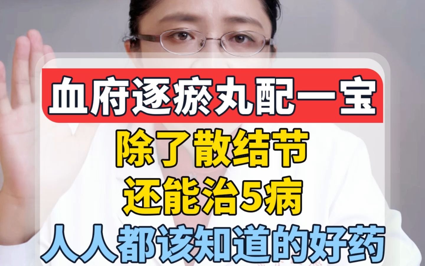 血府逐瘀丸配一宝,除了散结节 还能治5病,人人都该知道的好药哔哩哔哩bilibili