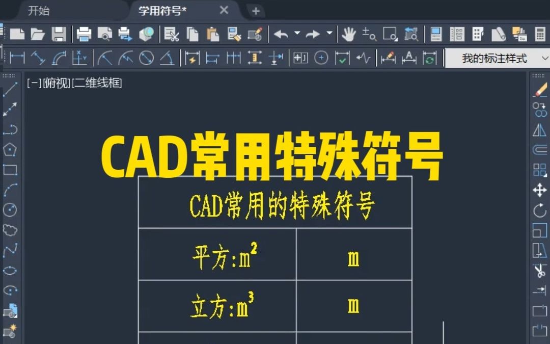 CAD常用特殊符号你会几个哔哩哔哩bilibili