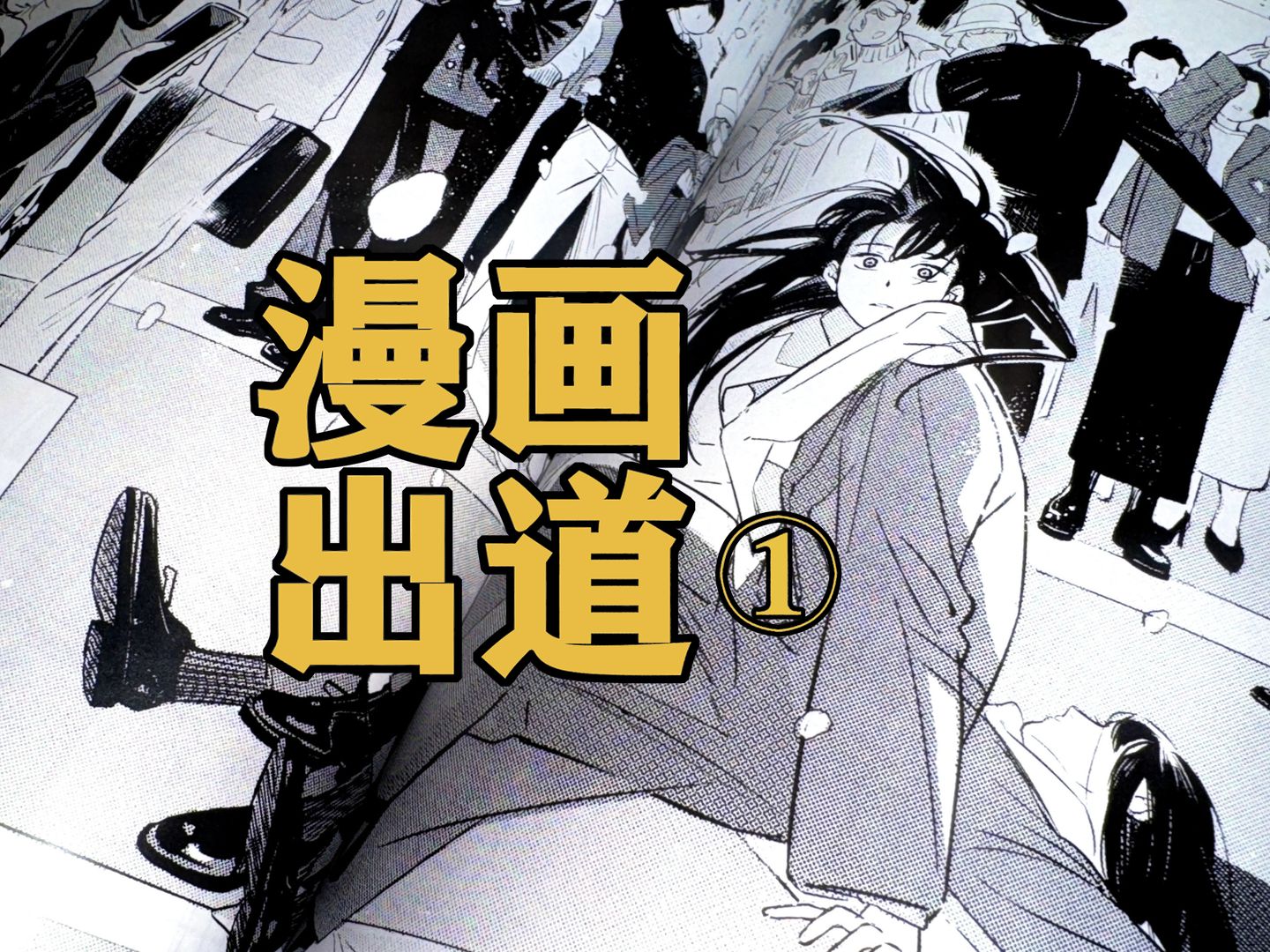 关于这两年我在日本做什么！漫画零基础如何在日出道？