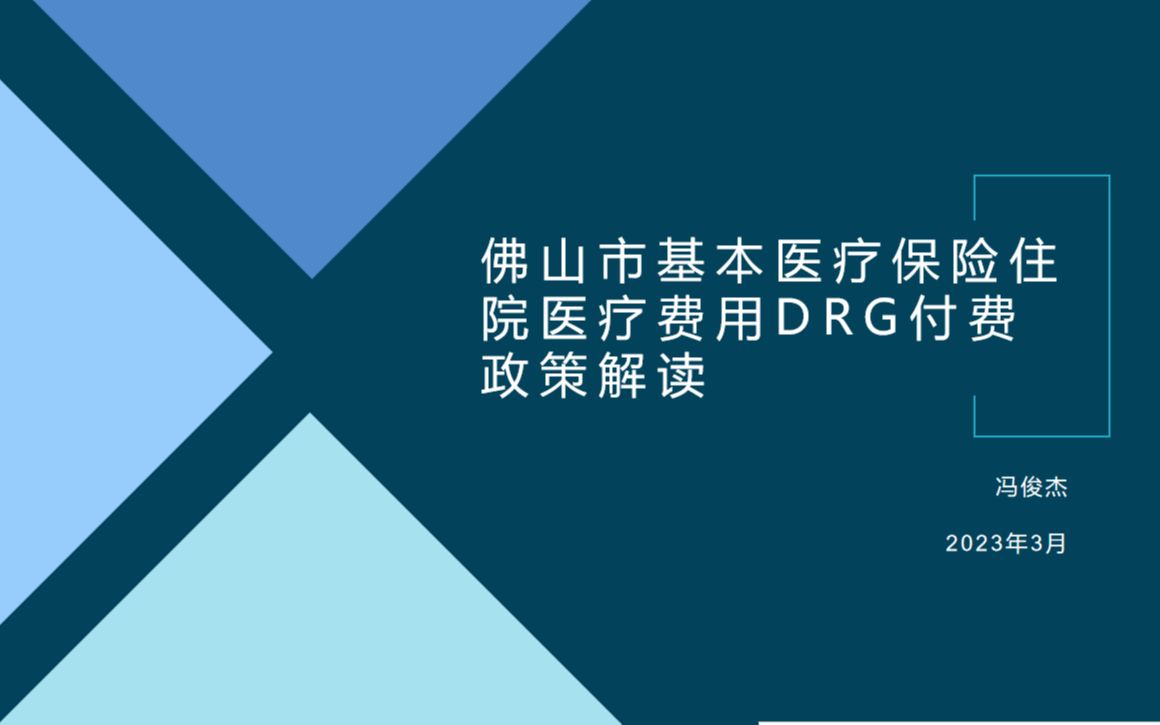 佛山市基本医疗保险住院医疗费用DRG付费政策解读哔哩哔哩bilibili