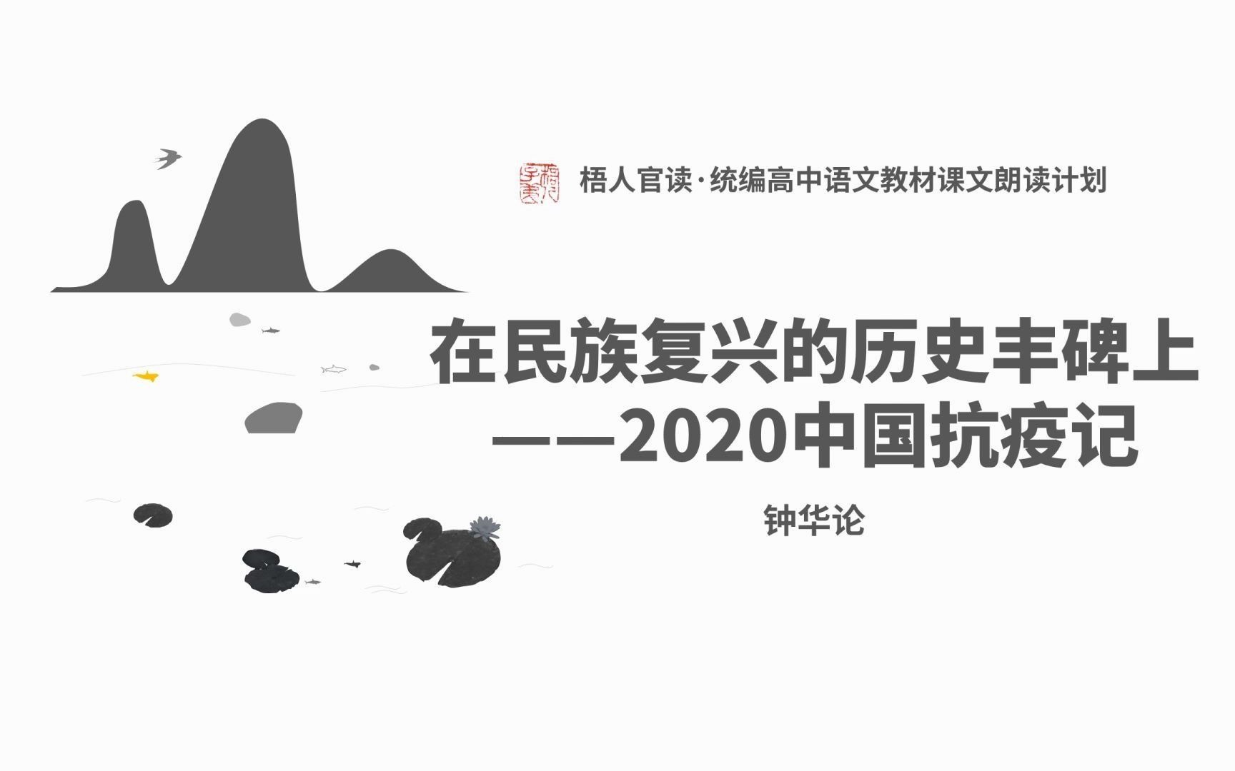 《在民族复兴的历史丰碑上——2020中国抗疫记》|统编高中语文教材课文朗读计划哔哩哔哩bilibili