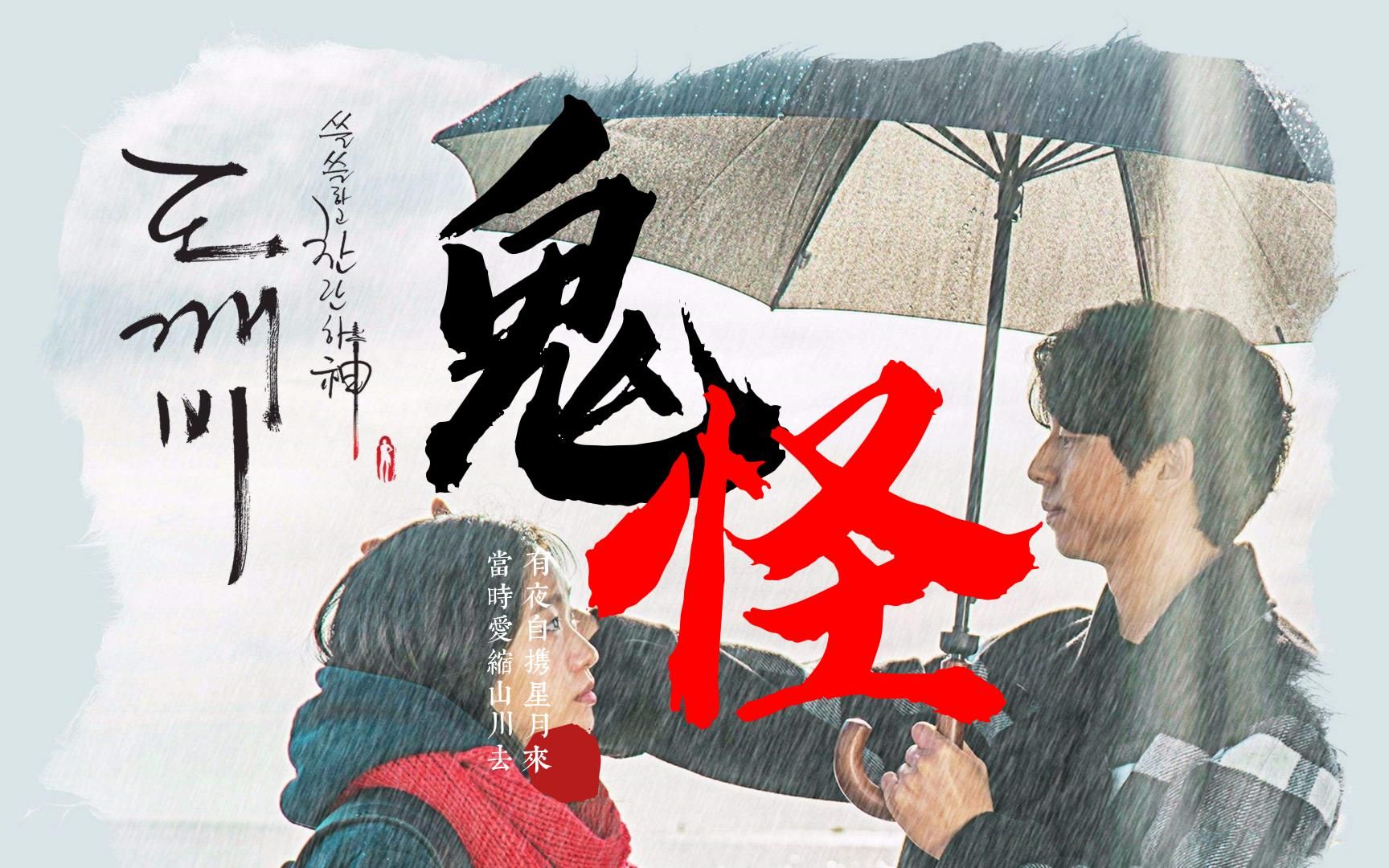 [图]【鬼怪】孔刘金高银｜初雪来了 你有想见的人吗｜孤独又灿烂的神