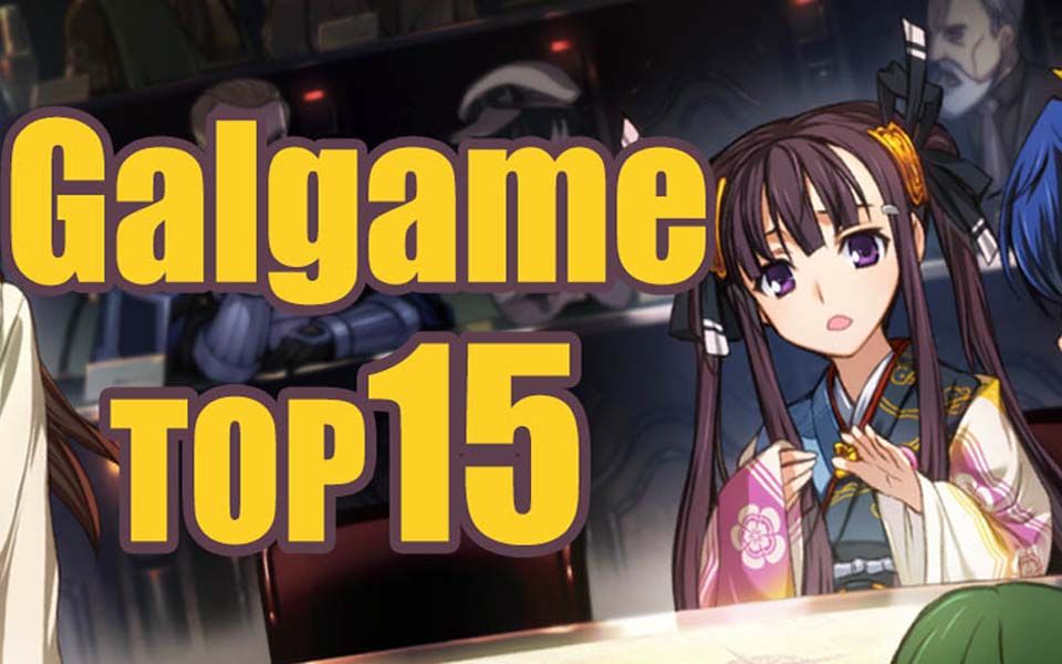 [图]全年代高分视觉小说（galgame）排行TOP15 【2020年版】