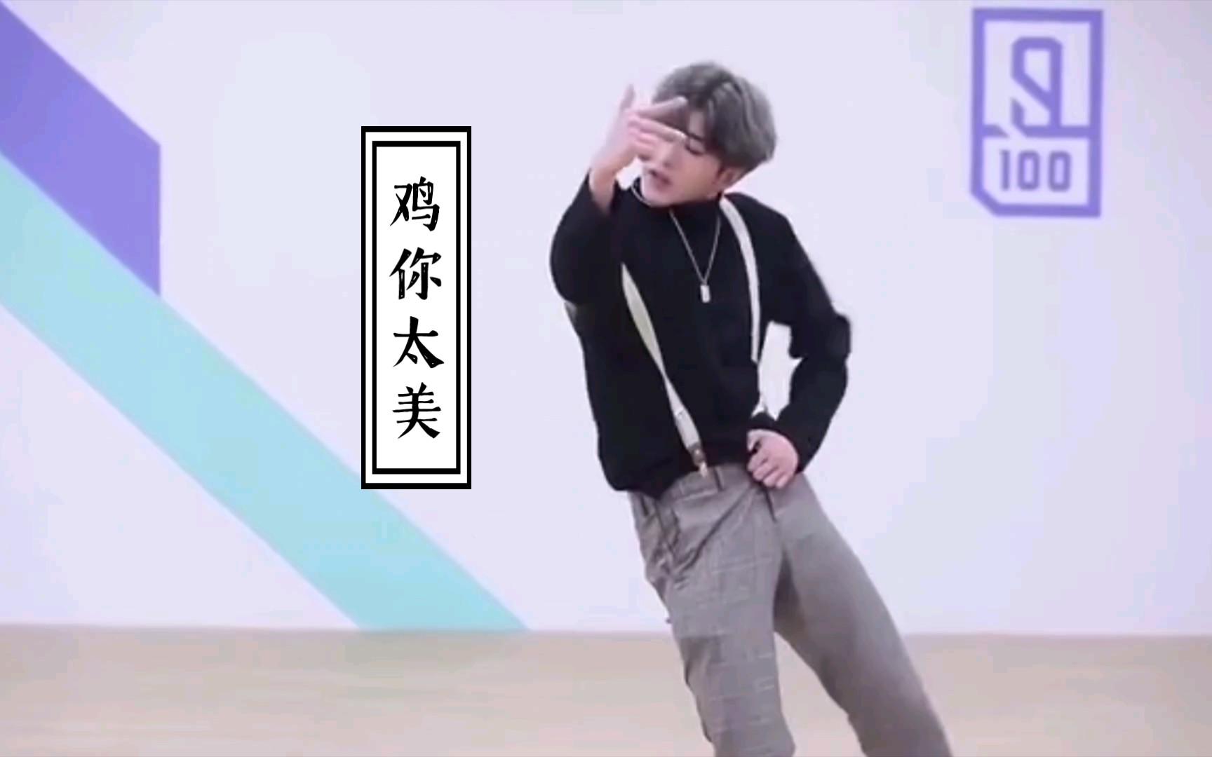 鸡你太美～坤哥