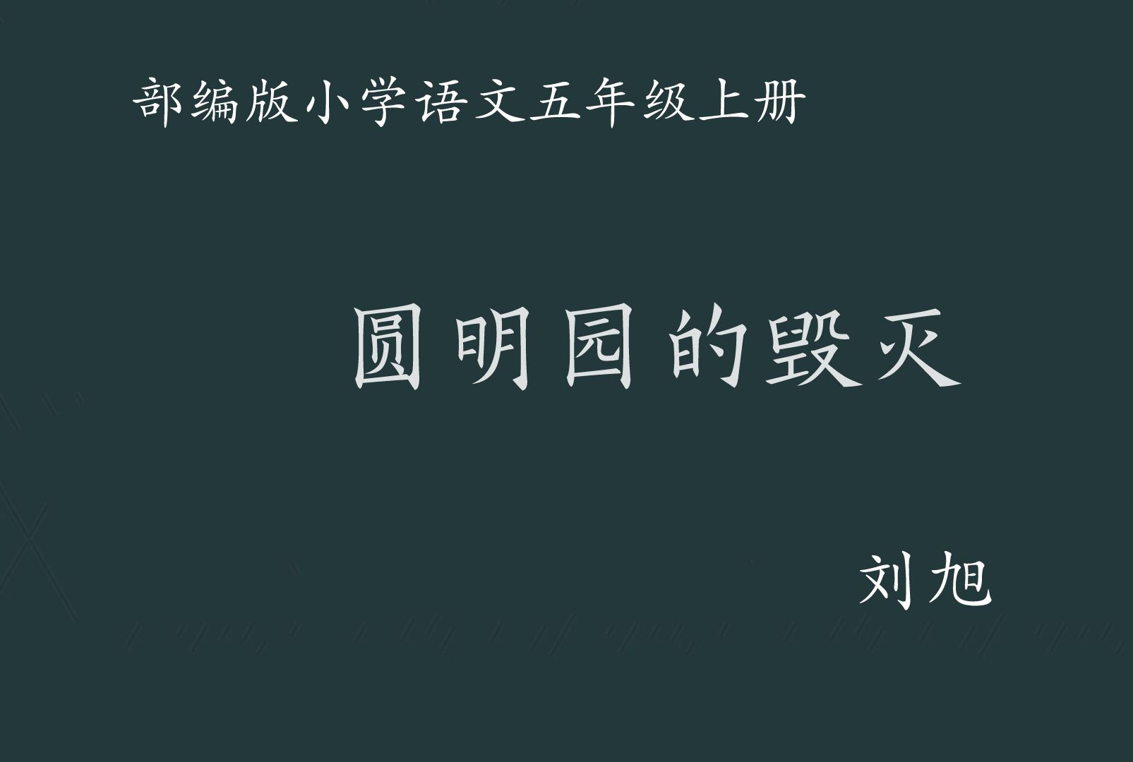 【小语优课】圆明园的毁灭 教学实录(含教案课件) 五上哔哩哔哩bilibili