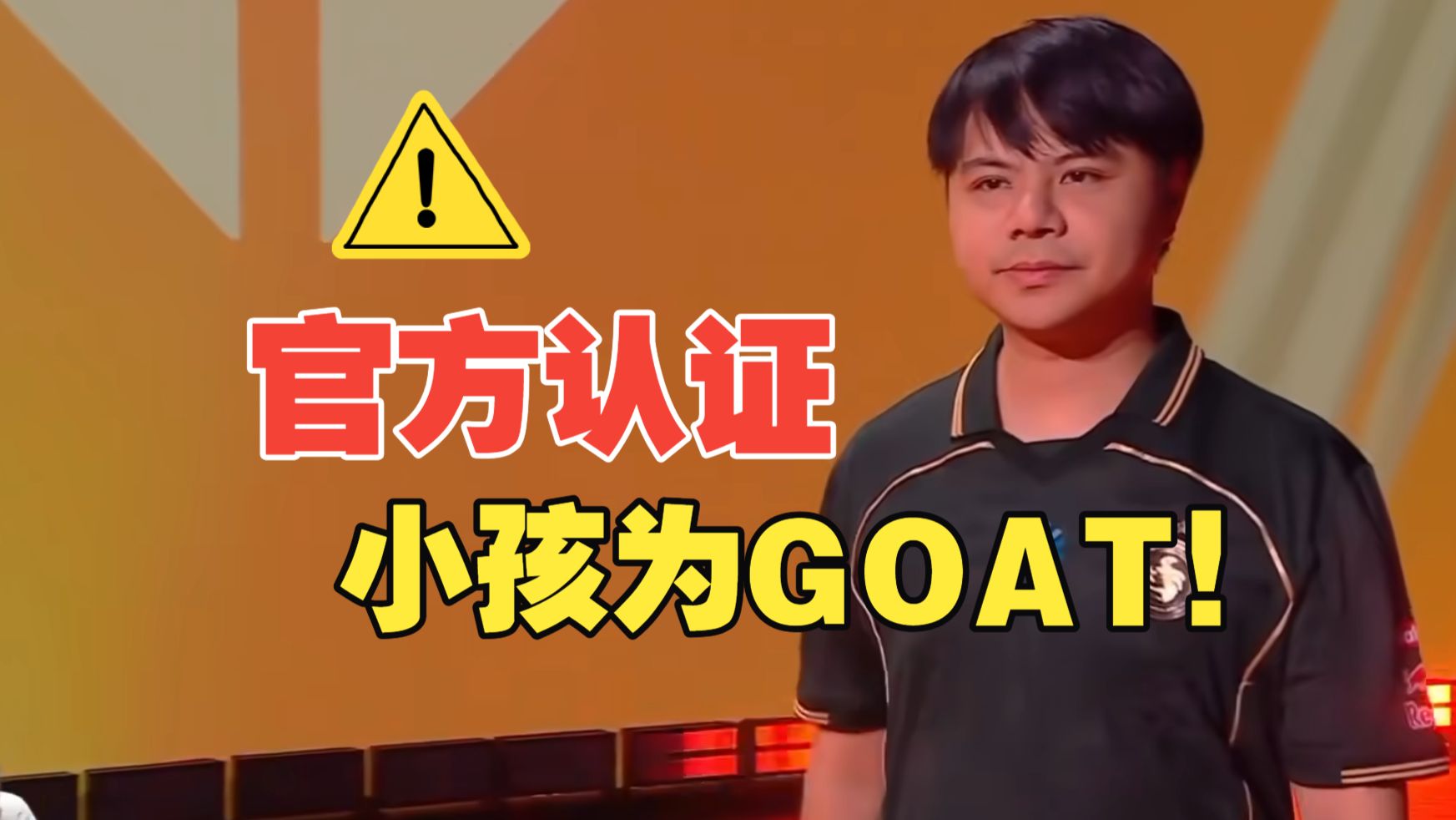 【EWC饿狼】官方认证小孩为GOAT！海报